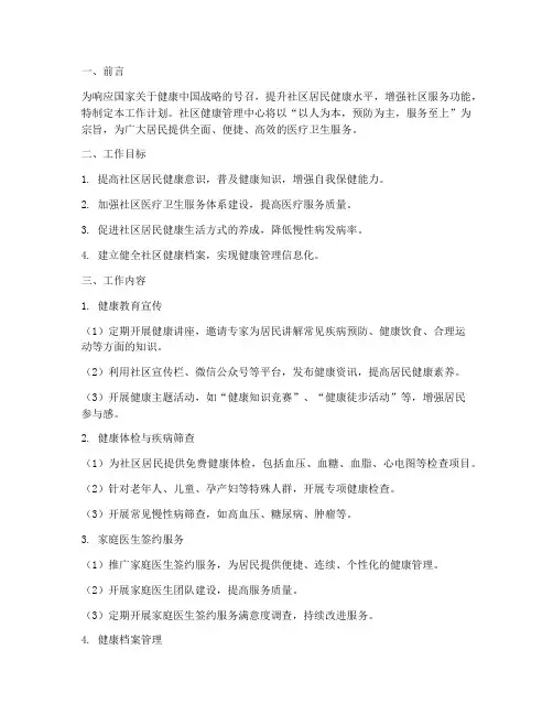 社区健康管理中心工作计划