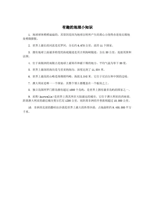 有趣的地理小知识