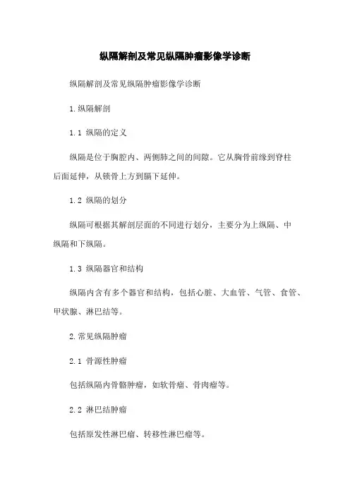 纵隔解剖及常见纵隔肿瘤影像学诊断