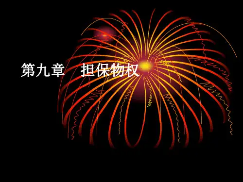 第八章第二节 担保物权抵押权