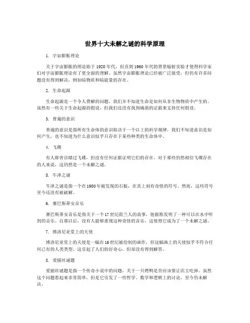 世界十大未解之谜的科学原理