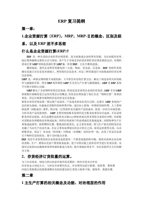 ERP复习提纲