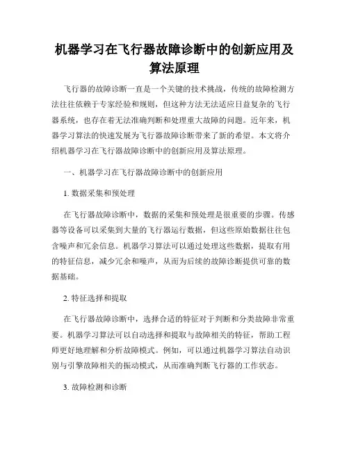机器学习在飞行器故障诊断中的创新应用及算法原理