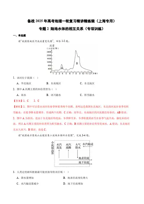 专题2陆地水体的相互关系(专项训练)-备战2025年高考地理一轮复习精讲精练辑(上海专用)