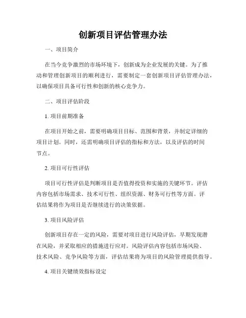 创新项目评估管理办法