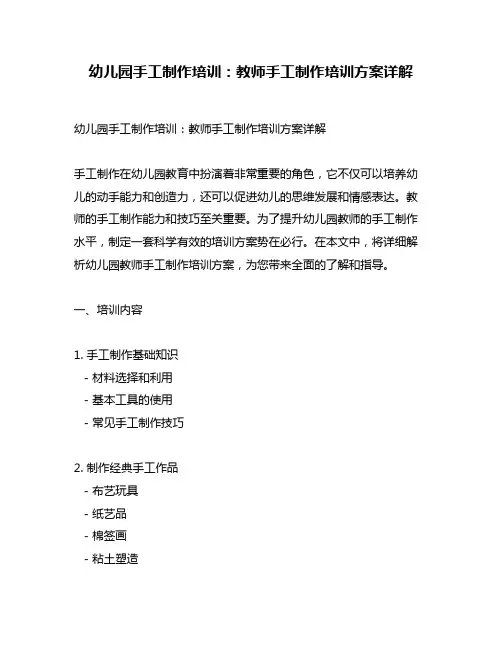 幼儿园手工制作培训：教师手工制作培训方案详解