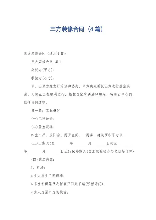 三方装修合同(4篇)