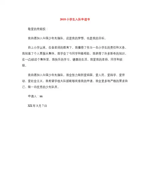 2018小学生入队申请书