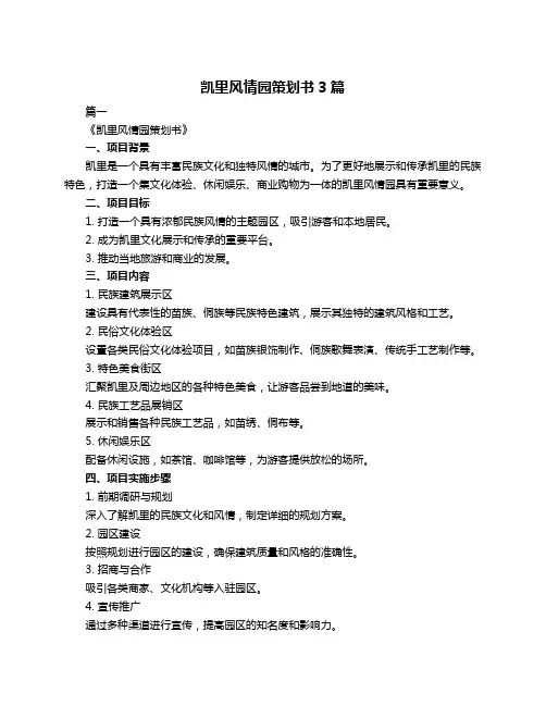 凯里风情园策划书3篇