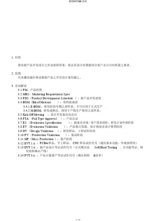 EVTDVTVTMP流程