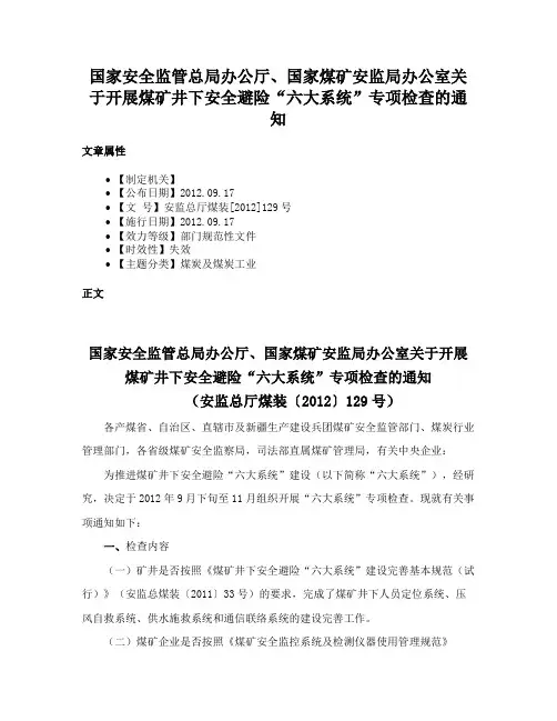 国家安全监管总局办公厅、国家煤矿安监局办公室关于开展煤矿井下安全避险“六大系统”专项检查的通知