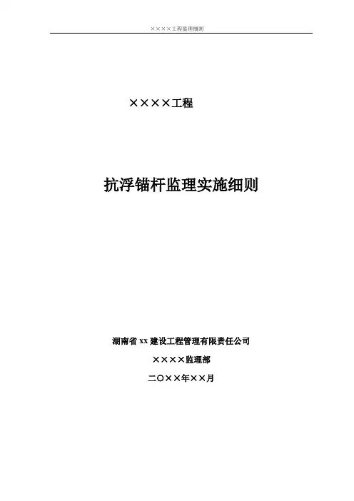 抗浮锚杆监理细则
