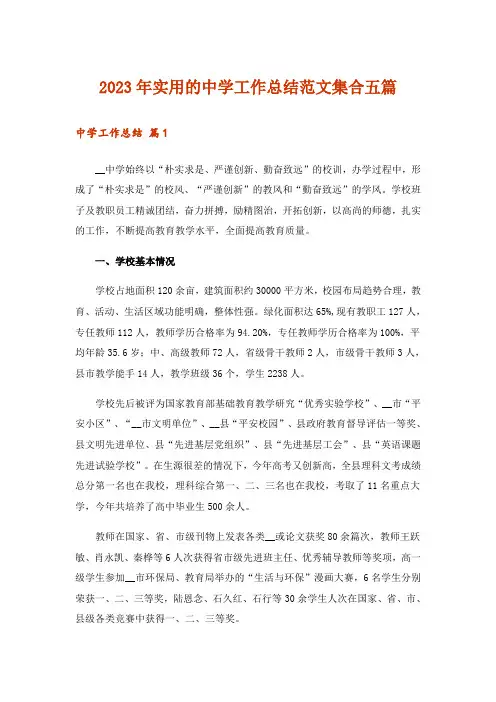 2023年实用的中学工作总结范文集合五篇