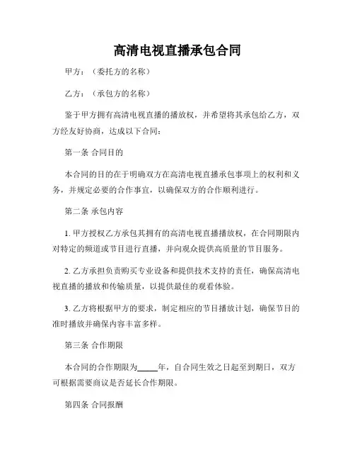 高清电视直播承包合同