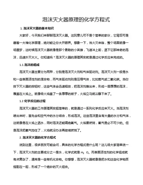 泡沫灭火器原理的化学方程式
