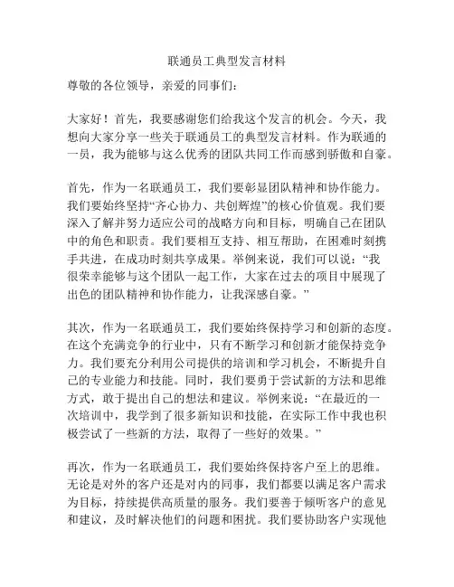 联通员工典型发言材料