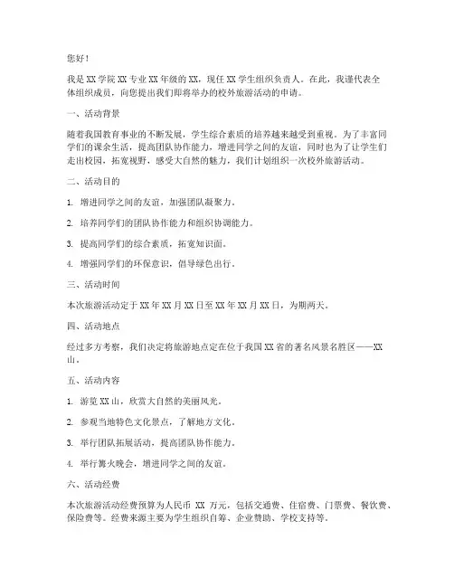 学生组织外出旅游申请书