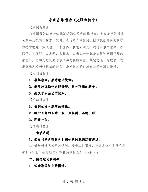 小班音乐活动《大风和秋叶》（2篇）