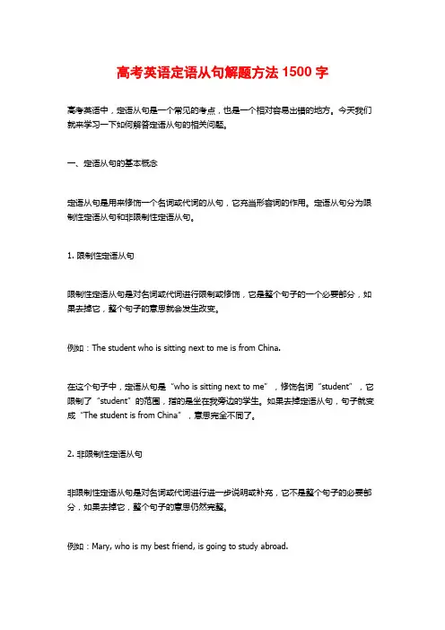 高考英语定语从句解题方法