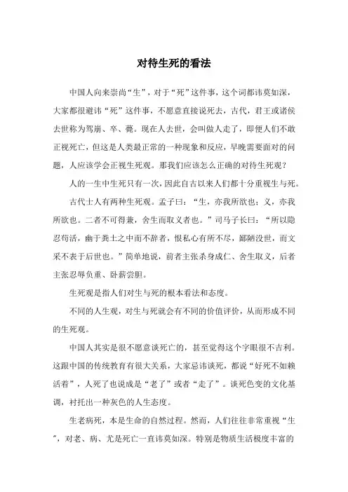 对待生死的看法