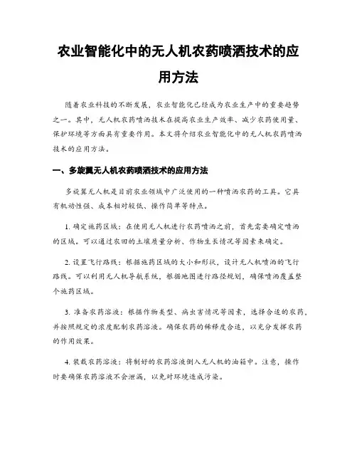 农业智能化中的无人机农药喷洒技术的应用方法