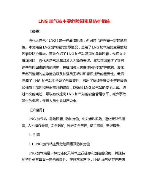 LNG加气站主要危险因素及防护措施