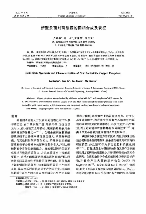 新型杀菌剂磷酸铜的固相合成及表征