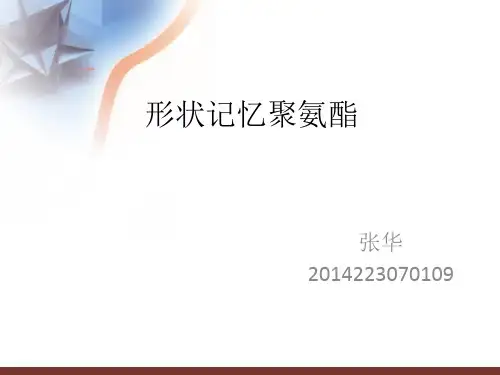 形状记忆聚氨酯