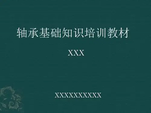 轴承基础知识培训教材教材