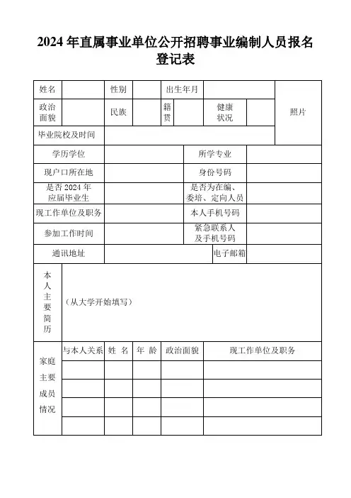 直属事业单位公开招聘事业编制人员报名登记表