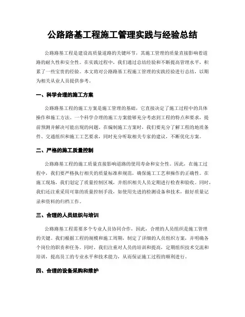 公路路基工程施工管理实践与经验总结