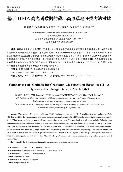 基于HJ-1A高光谱数据的藏北高原草地分类方法对比