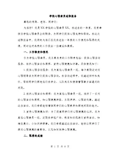学校心理委员述职报告（2篇）
