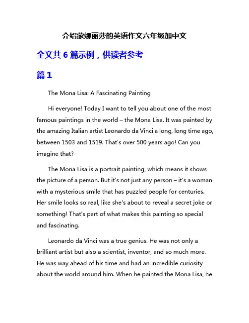介绍蒙娜丽莎的英语作文六年级加中文