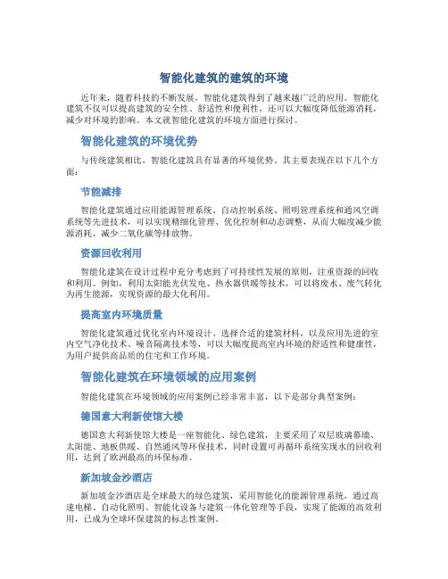 智能化建筑的建筑的环境