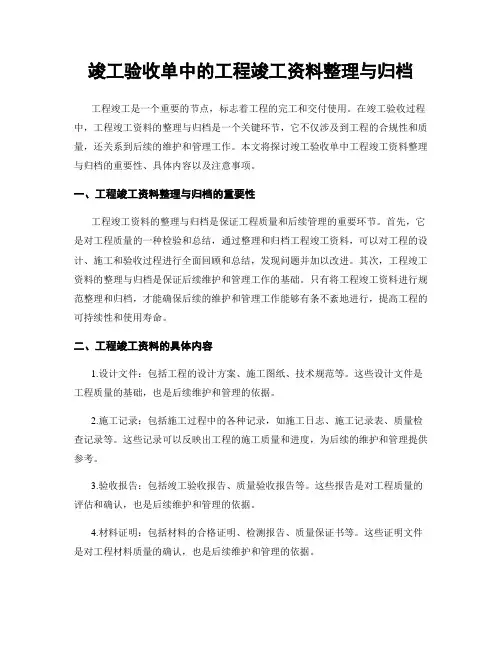 竣工验收单中的工程竣工资料整理与归档