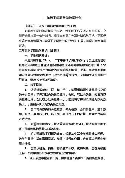 二年级下学期数学教学计划
