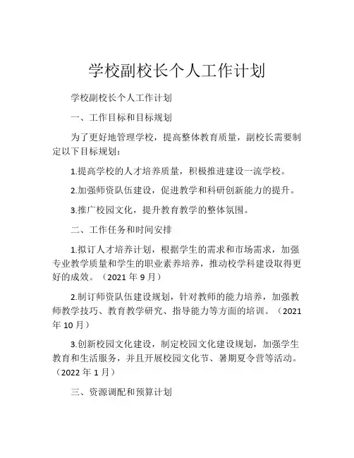 学校副校长个人工作计划