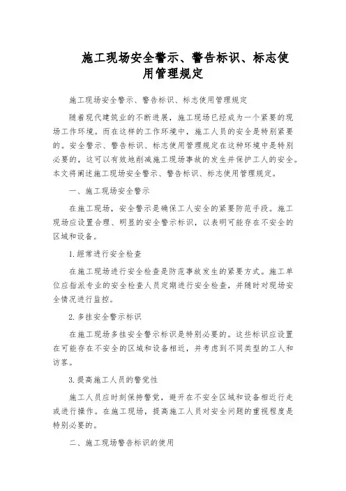 施工现场安全警示、警告标识、标志使用管理规定
