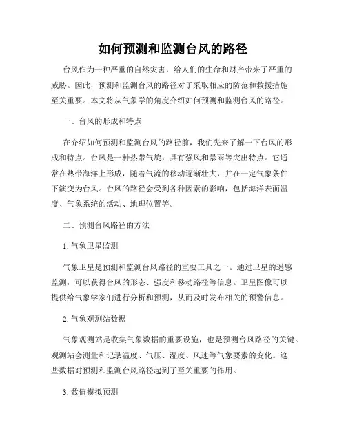 如何预测和监测台风的路径