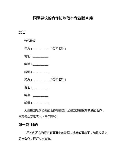国际学校的合作协议范本专业版4篇