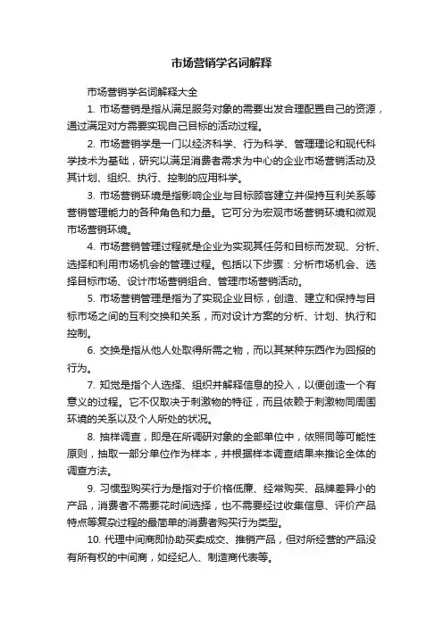 市场营销学名词解释