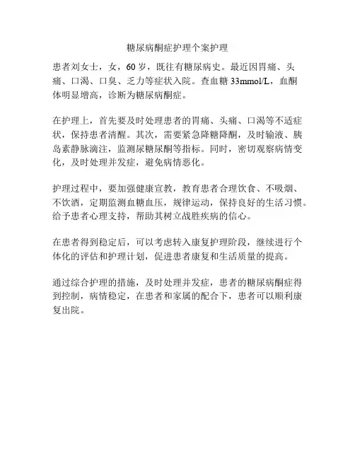 糖尿病酮症护理个案护理