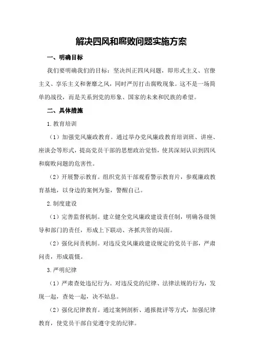 解决四风和腐败问题实施方案