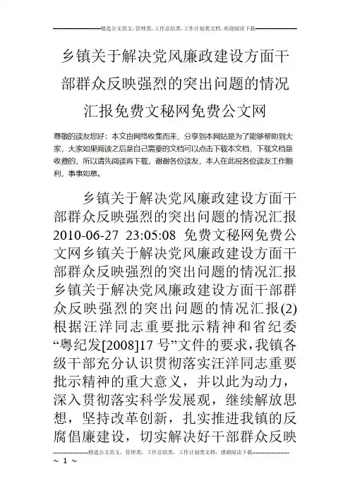 乡镇关于解决党风廉政建设方面干部群众反映强烈的突出问题的情况汇报