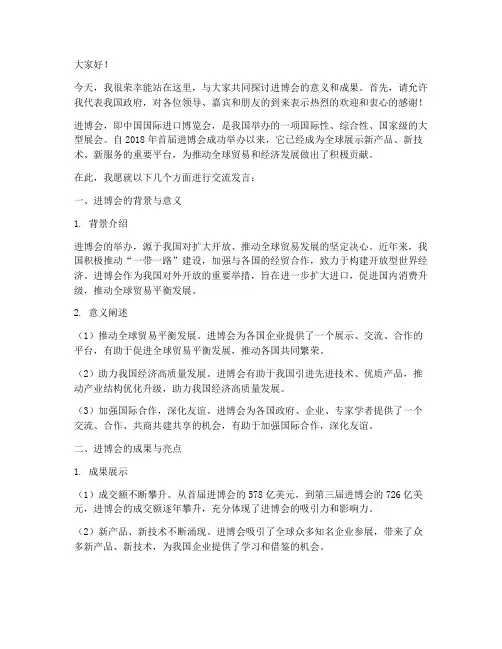 进博会交流发言稿范文模板