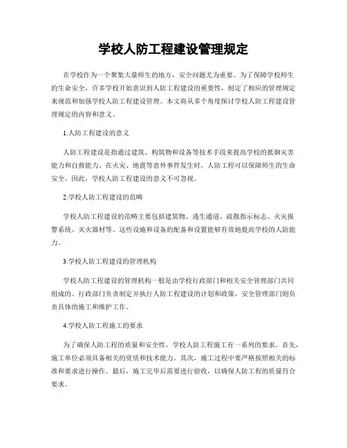 学校人防工程建设管理规定