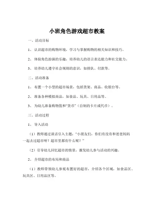 小班角色游戏超市教案