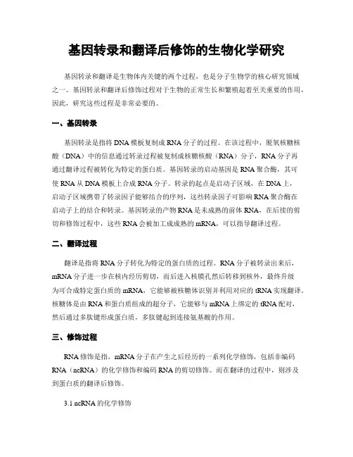 基因转录和翻译后修饰的生物化学研究
