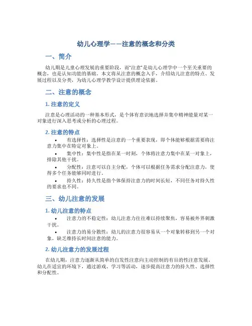 幼儿心理学——注意的概念和分类》教学设计